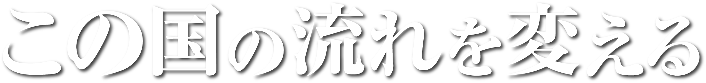 この国の流れを変える