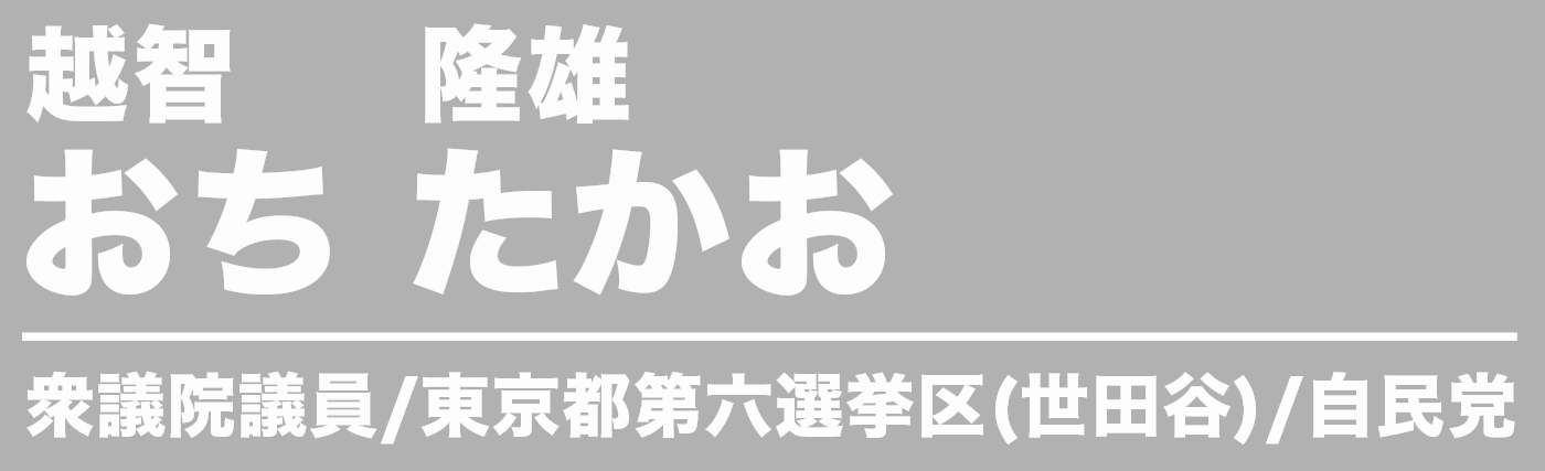 おち たかお(越智 隆雄)衆議院議員 東京都第六選挙区(世田谷)自民党