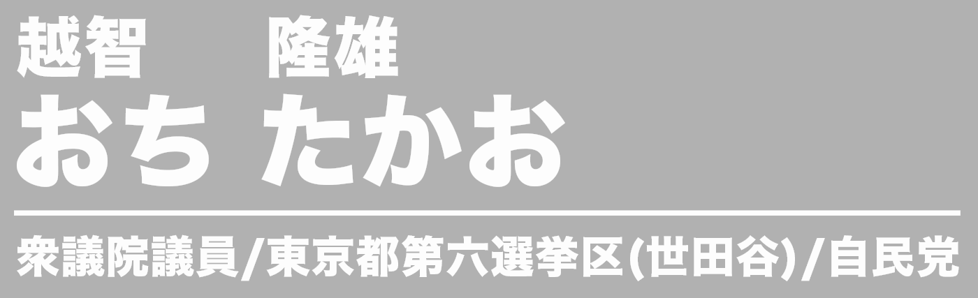 おち たかお（越智 隆雄）衆議院議員 東京都第六選挙区（世田谷）自民党